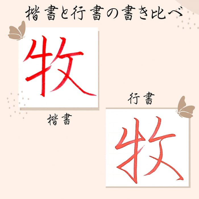 【硬筆・ペン習字】「牧」（楷書と行書）の書き方と練習のコツ・見本＆お手本（ボールペン字/書道）