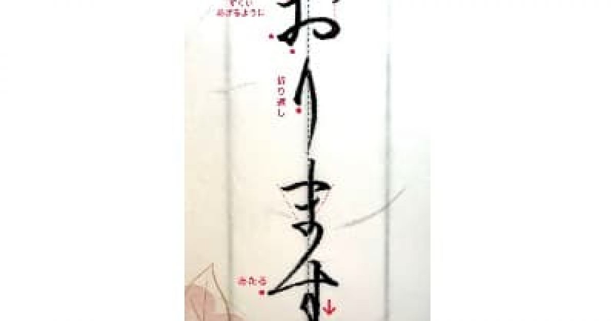 硬筆・ペン習字】「おります」（筆ペン）の書き方と練習のコツ・見本