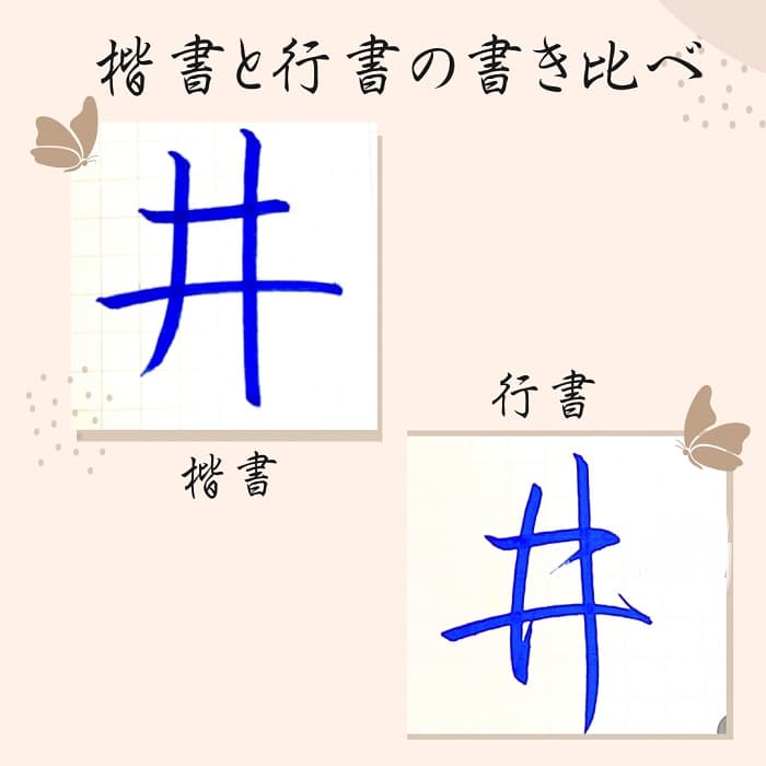 【硬筆・ペン習字】「井」（楷書と行書）の書き方と練習のコツ・見本＆お手本（ボールペン字/書道）