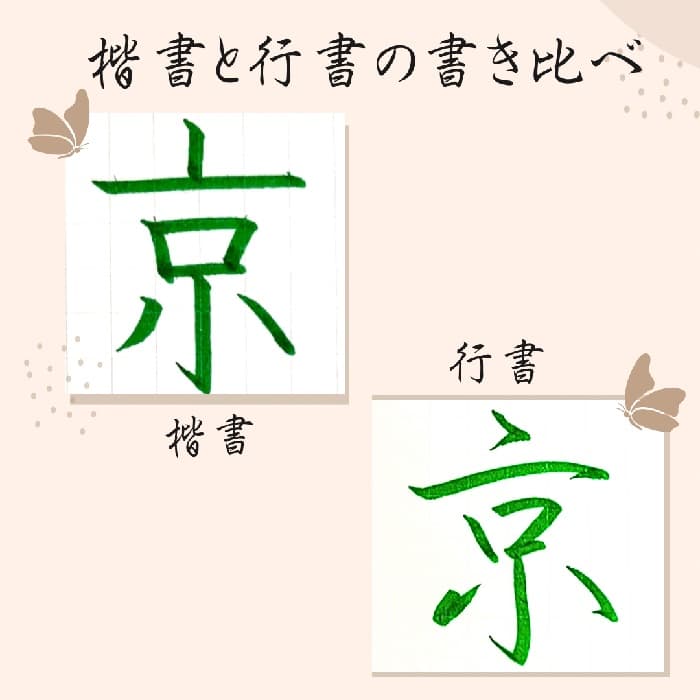 【硬筆・ペン習字】「京」（楷書と行書）の書き方と練習のコツ・見本＆お手本（ボールペン字/書道）