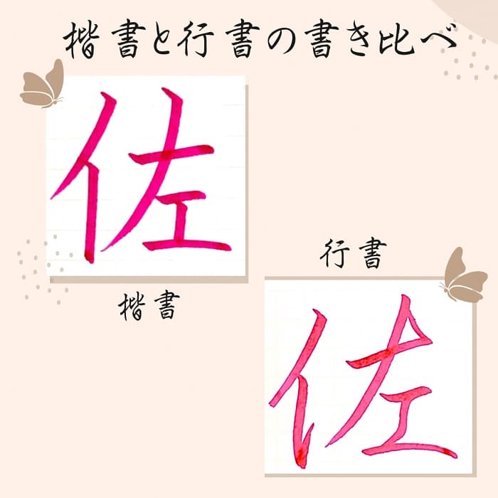 【硬筆・ペン習字】「佐」（楷書と行書）の書き方と練習のコツ・見本＆お手本（ボールペン字/書道）