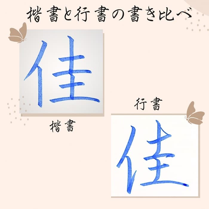 【硬筆・ペン習字】「佳」（楷書と行書）の書き方と練習のコツ・見本＆お手本（ボールペン字/書道）