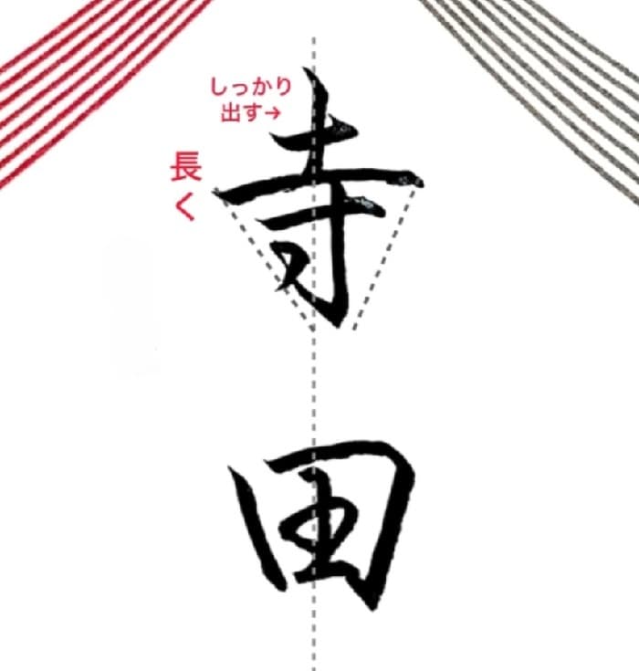 【硬筆・ペン習字】「寺田」（筆ペン）の書き方と練習のコツ・見本＆お手本（ボールペン字/書道）