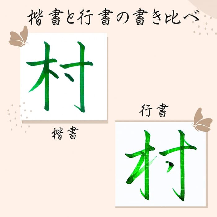 【硬筆・ペン習字】「村」（楷書と行書）の書き方と練習のコツ・見本＆お手本（ボールペン字/書道）