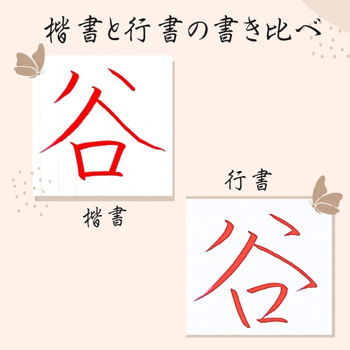 【硬筆・ペン習字】「谷」（楷書と行書）の書き方と練習のコツ・見本＆お手本（ボールペン字/書道）