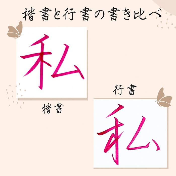 【硬筆・ペン習字】「私」（楷書と行書）の書き方と練習のコツ・見本＆お手本（ボールペン字/書道）