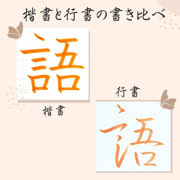 【硬筆・ペン習字】「語」（楷書と行書）の書き方と練習のコツ・見本＆お手本（ボールペン字/書道）