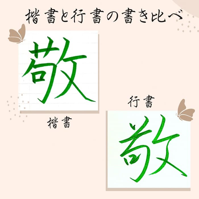 【硬筆・ペン習字】「敬」（楷書と行書）の書き方と練習のコツ・見本＆お手本（ボールペン字/書道）