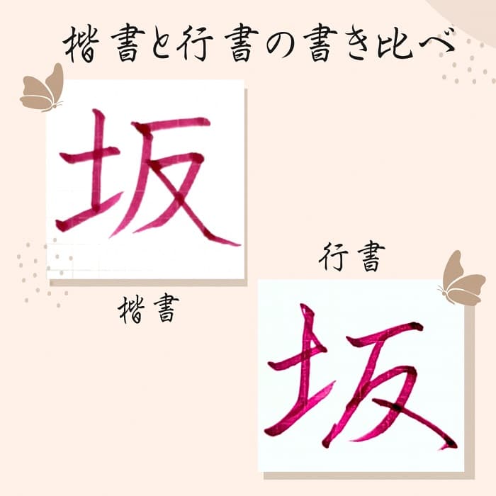 【硬筆・ペン習字】「坂」（楷書と行書）の書き方と練習のコツ・見本＆お手本（ボールペン字/書道）