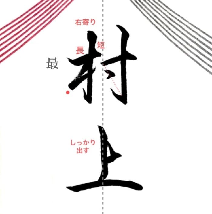 【硬筆・ペン習字】「村上」（筆ペン）の書き方と練習のコツ・見本＆お手本（ボールペン字/書道）