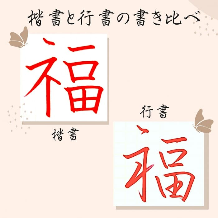 【硬筆・ペン習字】「福」（楷書と行書）の書き方と練習のコツ・見本＆お手本（ボールペン字/書道）