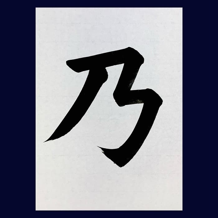 【書道/習字】「乃」の書き方とコツ＆お手本（毛筆・大筆・楷書）②