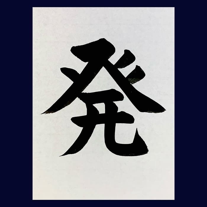 【書道/習字】「発」の書き方とコツ＆お手本（毛筆・大筆・楷書）②