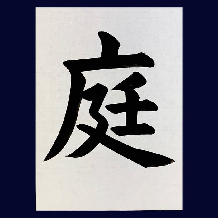 【書道/習字】「庭」の書き方とコツ＆お手本（毛筆・大筆・楷書）②