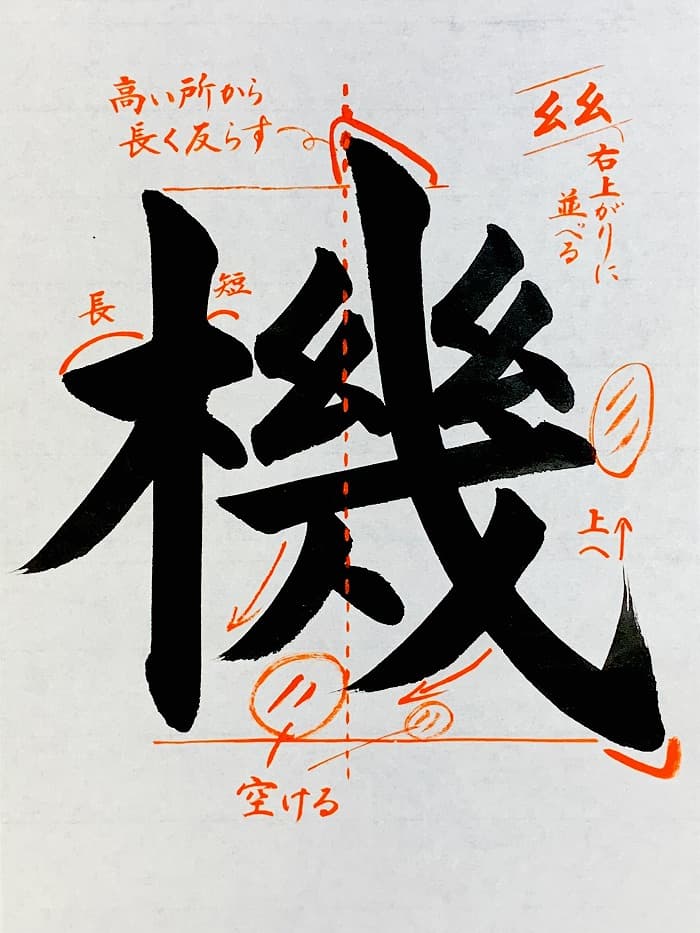 【書道/習字】「機」の書き方とコツ＆お手本（毛筆・大筆・楷書）①