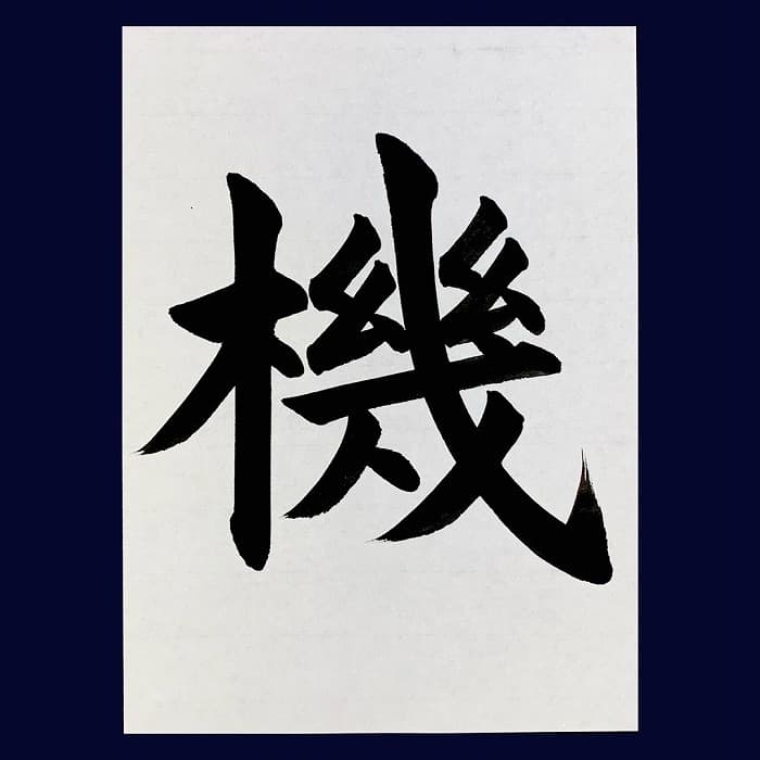 【書道/習字】「機」の書き方とコツ＆お手本（毛筆・大筆・楷書）②