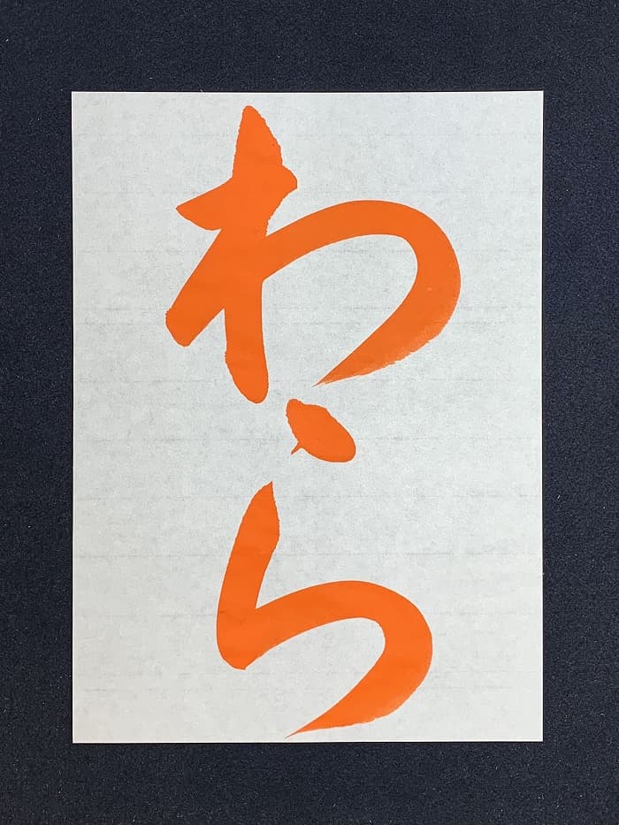 【書道/習字】「わら」の書き方とコツ＆お手本（毛筆・大筆・楷書）①