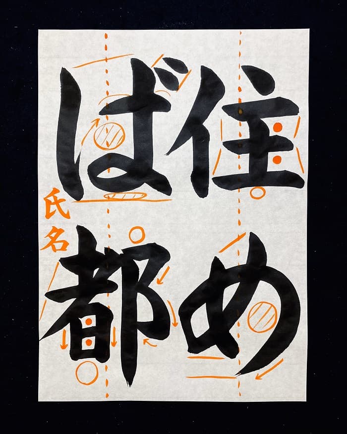 【書道/習字】「住めば都」の書き方とコツ＆お手本（毛筆・大筆・楷書）②