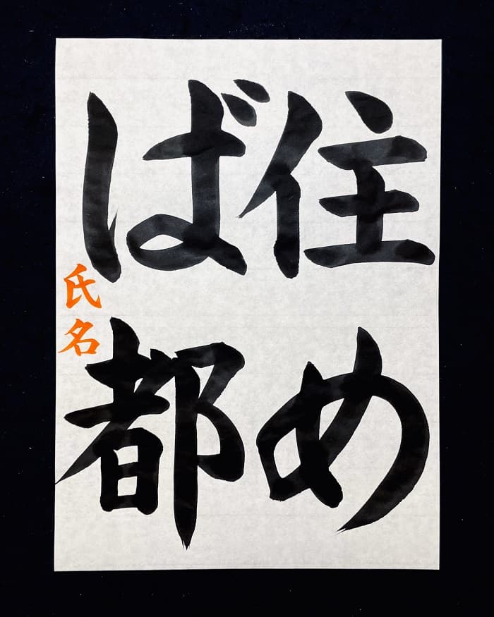 【書道/習字】「住めば都」の書き方とコツ＆お手本（毛筆・大筆・楷書）①