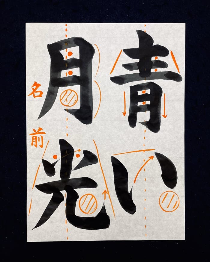 【書道/習字】「青い月光」の書き方とコツ＆お手本（毛筆・大筆・楷書）②