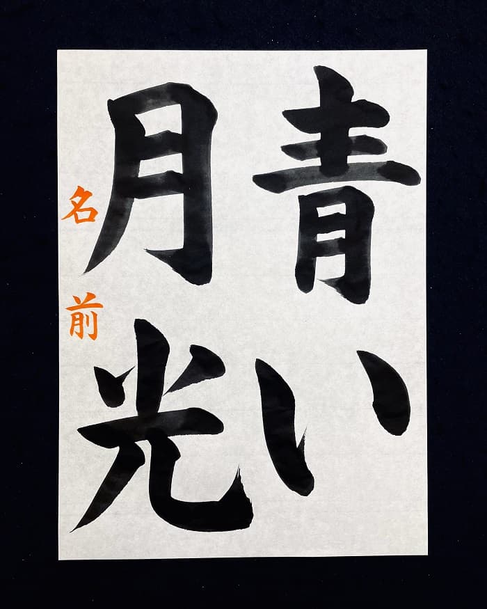 【書道/習字】「青い月光」の書き方とコツ＆お手本（毛筆・大筆・楷書）①