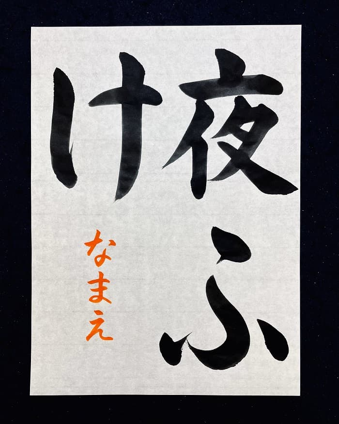 【書道/習字】「夜ふけ」の書き方とコツ＆お手本（毛筆・大筆・楷書）①