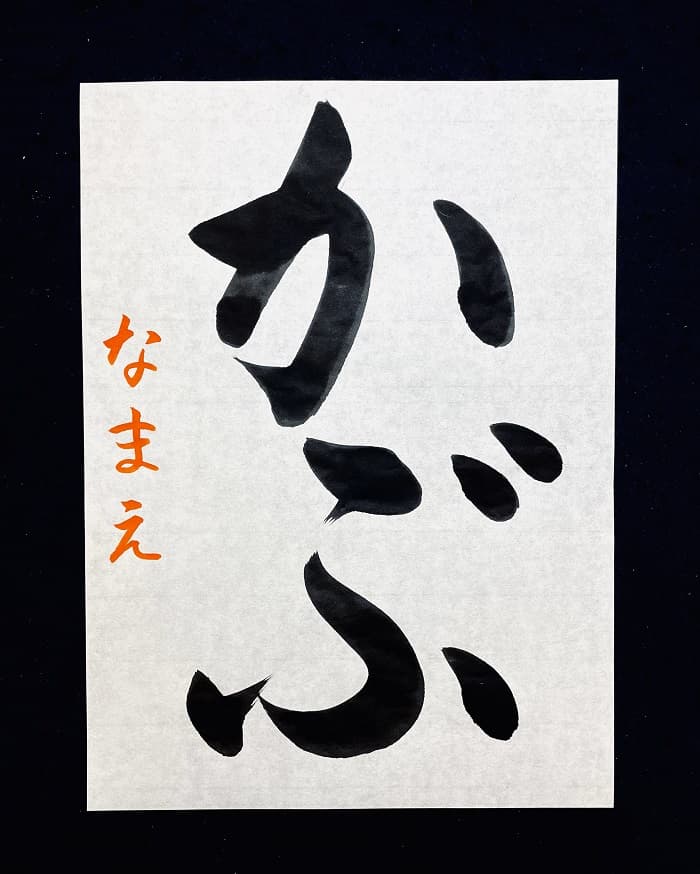 【書道/習字】「かぶ」の書き方とコツ＆お手本（毛筆・大筆・楷書）①