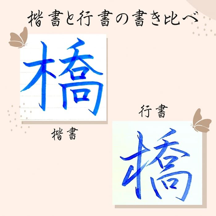 【硬筆・ペン習字】「橋」（楷書と行書）の書き方と練習のコツ・見本＆お手本（ボールペン字/書道）