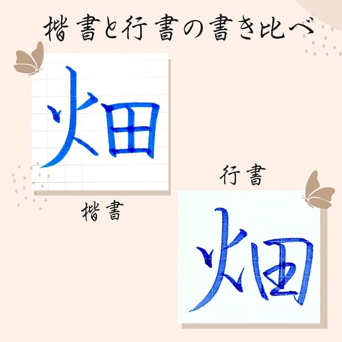 【硬筆・ペン習字】「畑」（楷書と行書）の書き方と練習のコツ・見本＆お手本（ボールペン字/書道）