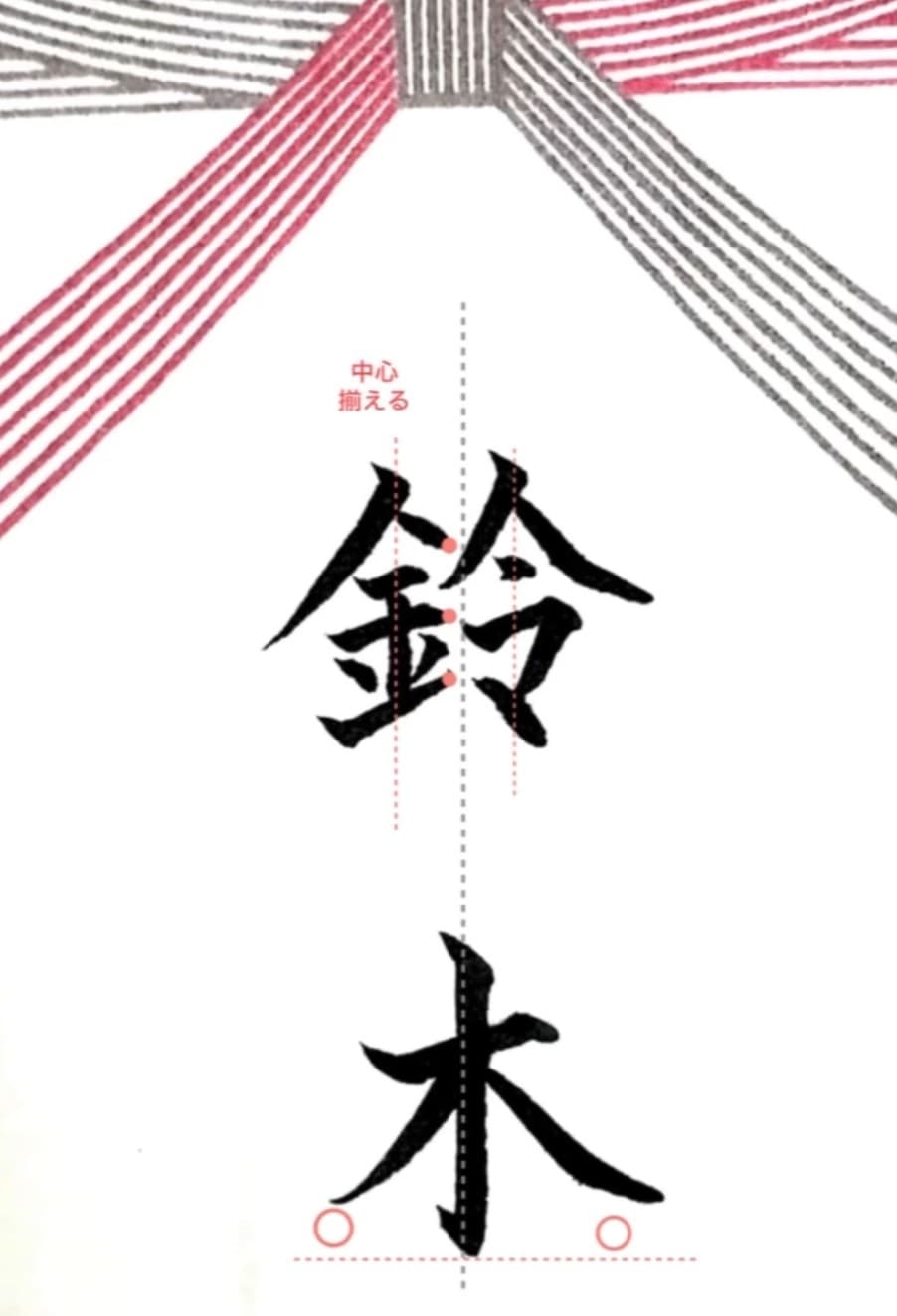 【硬筆・ペン習字】「鈴木」（筆ペン）の書き方と練習のコツ・見本＆お手本（ボールペン字/書道）