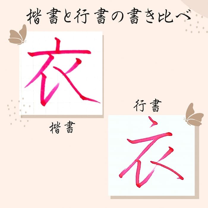 【硬筆・ペン習字】「衣」（楷書と行書）の書き方と練習のコツ・見本＆お手本（ボールペン字/書道）