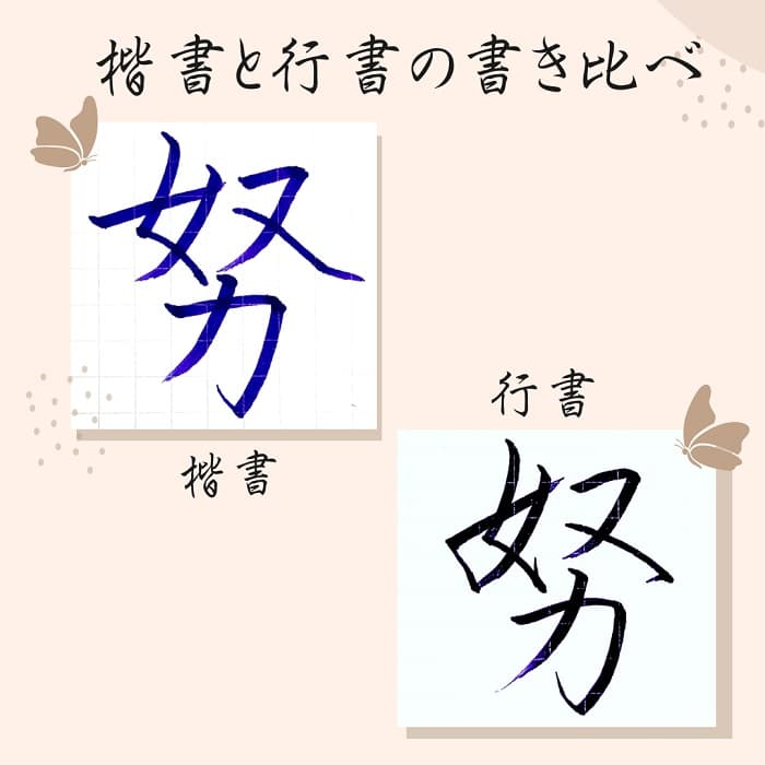 【硬筆・ペン習字】「努」（楷書と行書）の書き方と練習のコツ・見本＆お手本（ボールペン字/書道）