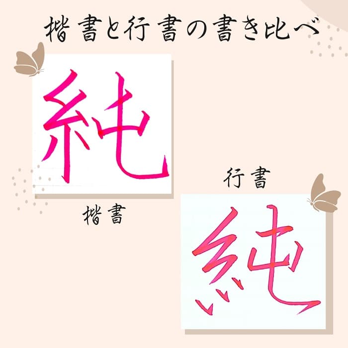 【硬筆・ペン習字】「純」（楷書と行書）の書き方と練習のコツ・見本＆お手本（ボールペン字/書道）