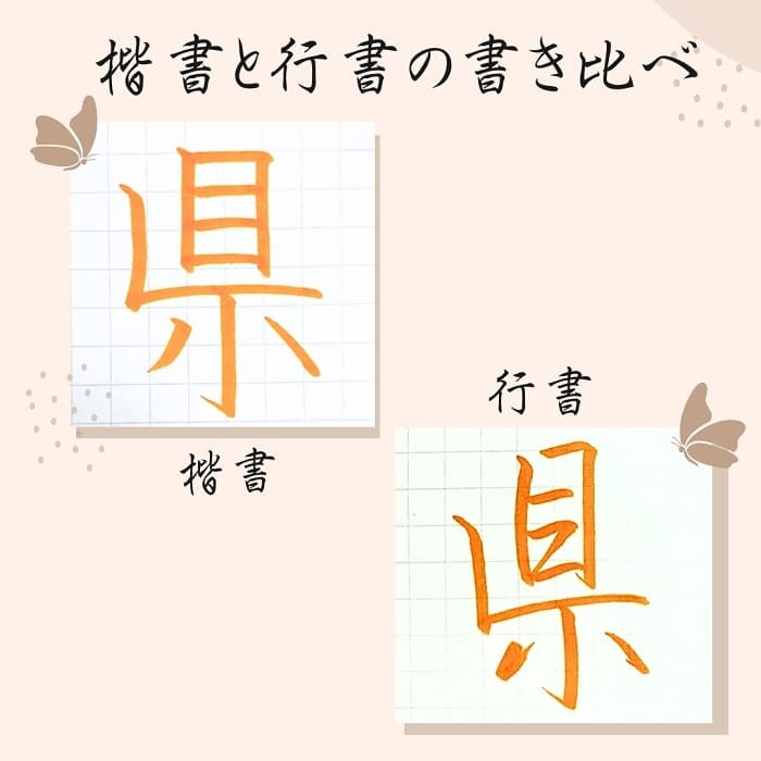 【硬筆・ペン習字】「県」（楷書と行書）の書き方と練習のコツ・見本＆お手本（ボールペン字/書道）