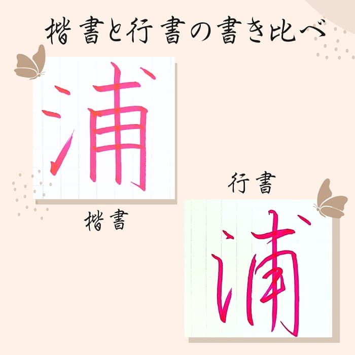 【硬筆・ペン習字】「浦」（楷書と行書）の書き方と練習のコツ・見本＆お手本（ボールペン字/書道）