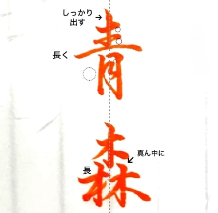 【硬筆・ペン習字】「青森」（筆ペン）の書き方と練習のコツ・見本＆お手本（ボールペン字/書道）