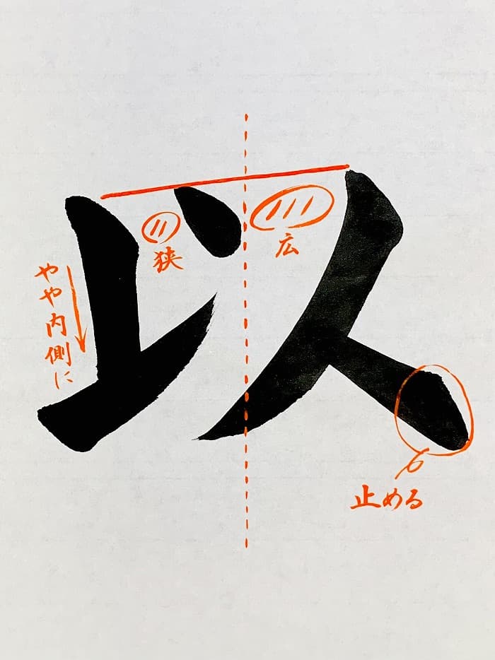 【書道/習字】「以」の書き方とコツ＆お手本（毛筆・大筆・楷書）①