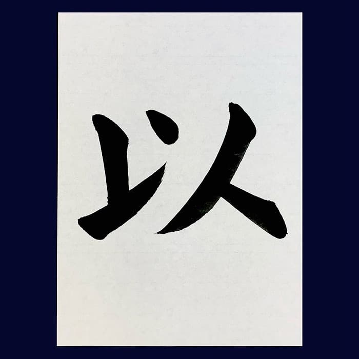 【書道/習字】「以」の書き方とコツ＆お手本（毛筆・大筆・楷書）②