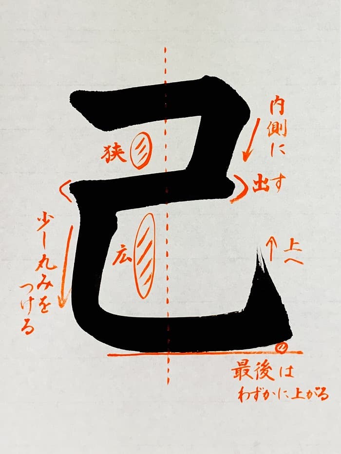 【書道/習字】「己」の書き方とコツ＆お手本（毛筆・大筆・楷書）①