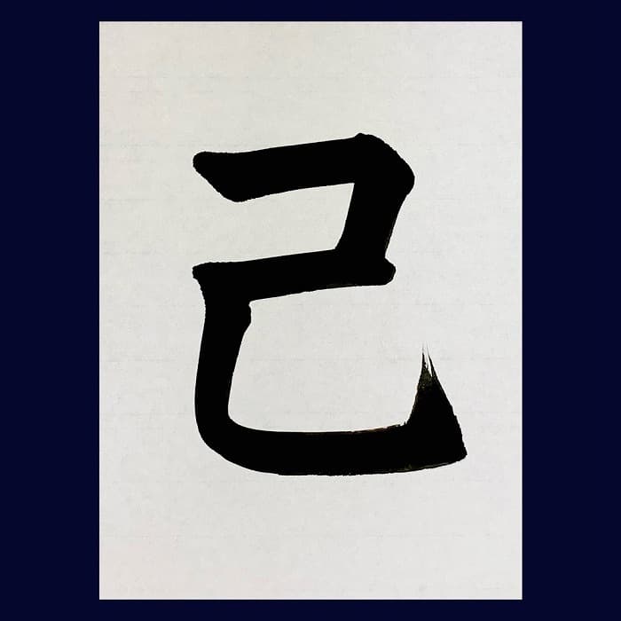 【書道/習字】「己」の書き方とコツ＆お手本（毛筆・大筆・楷書）②