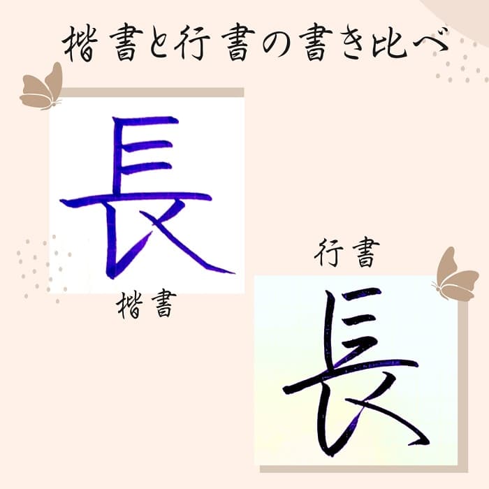 【硬筆・ペン習字】「長」（楷書と行書）の書き方と練習のコツ・見本＆お手本（ボールペン字/書道）