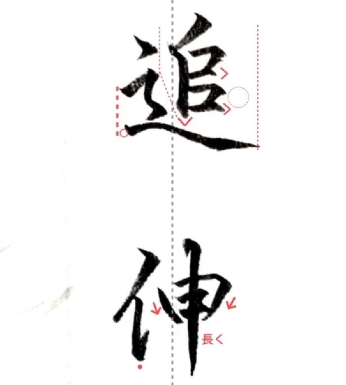 【硬筆・ペン習字】「追伸」（筆ペン）の書き方と練習のコツ・見本＆お手本（ボールペン字/書道）