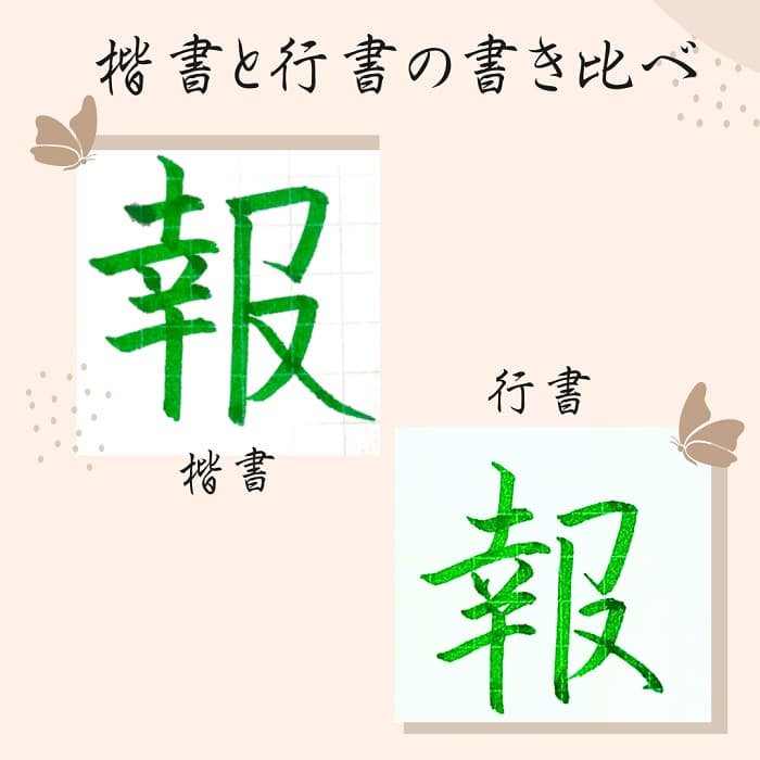 【硬筆・ペン習字】「報」（楷書と行書）の書き方と練習のコツ・見本＆お手本（ボールペン字/書道）