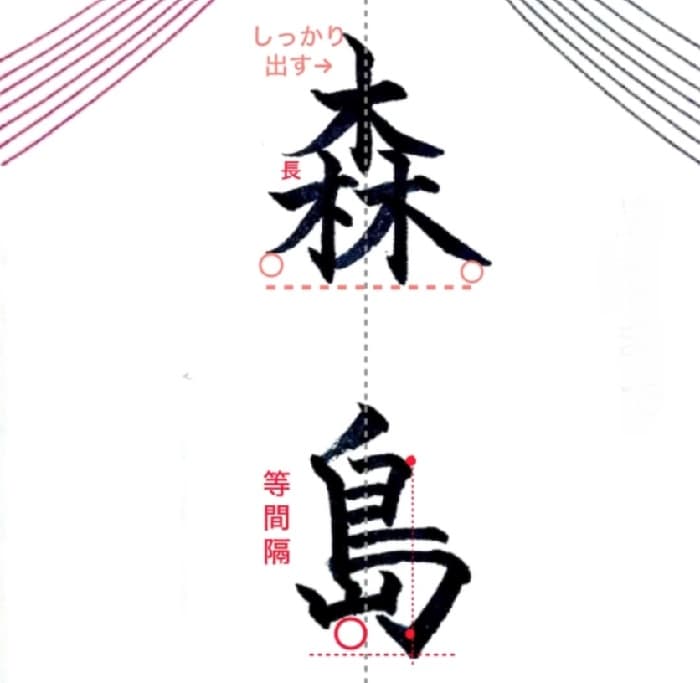 【硬筆・ペン習字】「森島」（筆ペン）の書き方と練習のコツ・見本＆お手本（ボールペン字/書道）