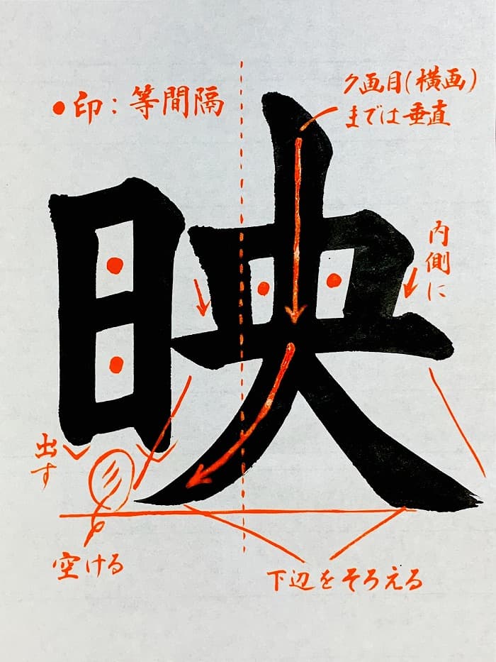 【書道/習字】「映」の書き方とコツ＆お手本（毛筆・大筆・楷書）①