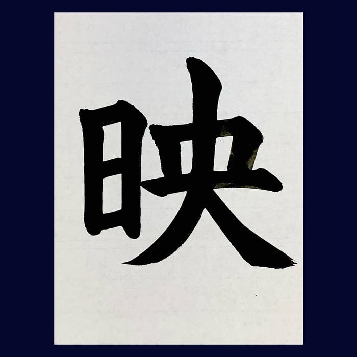 【書道/習字】「映」の書き方とコツ＆お手本（毛筆・大筆・楷書）②