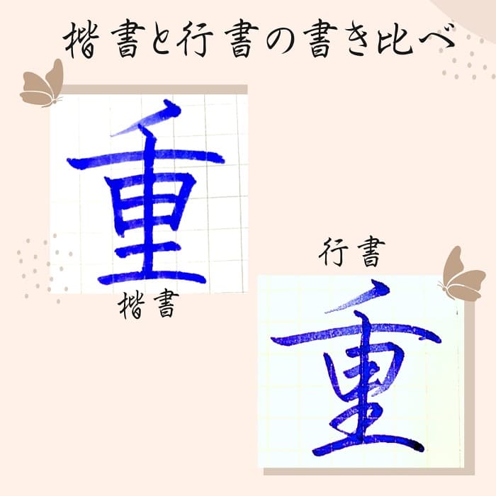 【硬筆・ペン習字】「重」（楷書と行書）の書き方と練習のコツ・見本＆お手本（ボールペン字/書道）