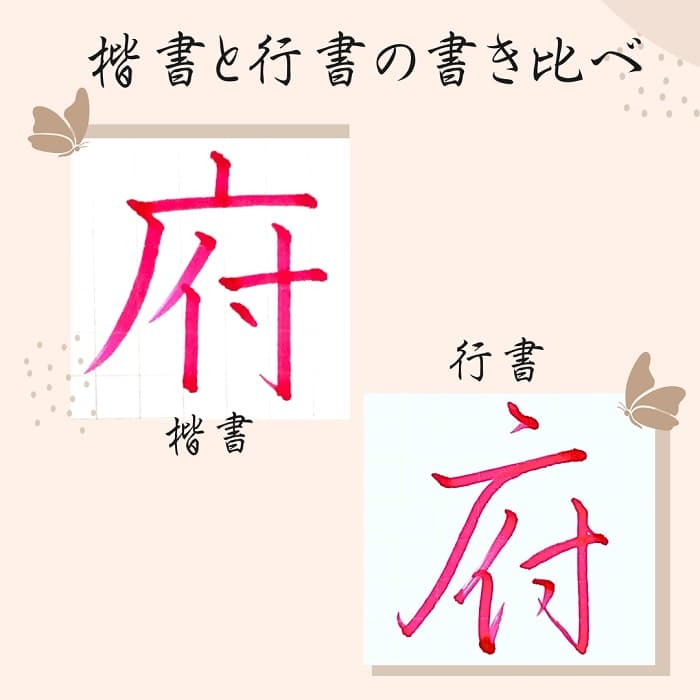 【硬筆・ペン習字】「府」（楷書と行書）の書き方と練習のコツ・見本＆お手本（ボールペン字/書道）