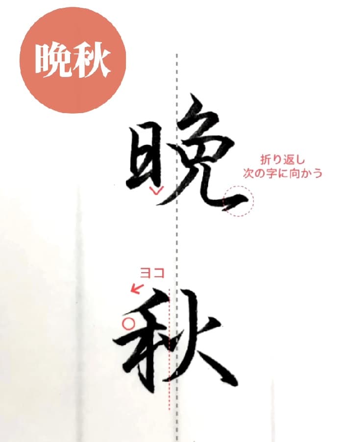 【硬筆・ペン習字】「晩秋」（筆ペン）の書き方と練習のコツ・見本＆お手本（ボールペン字/書道）