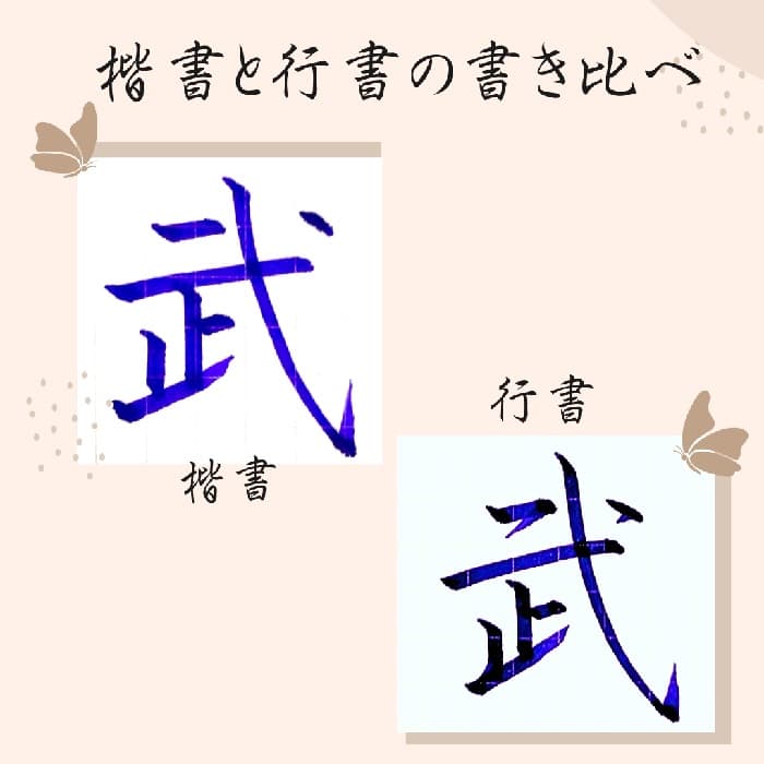 【硬筆・ペン習字】「武」（楷書と行書）の書き方と練習のコツ・見本＆お手本（ボールペン字/書道）